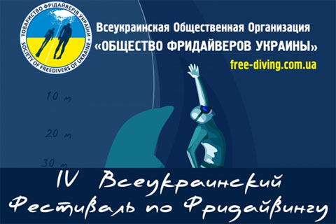 IV Всеукраинский фестиваль по фридайвингу