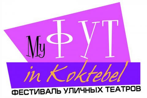 Международный фестиваль уличных театров My ФУТ in Koktebel
