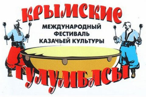 Международный фестиваль казачьей культуры "Крымские тулумбасы"