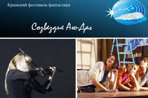 Крымский открытоый фестиваль фантастики «Созвездие Аю-Даг»