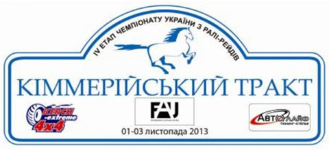 IV этап Чемпионата Украины по ралли-рейдам «Киммерийский тракт-2013»