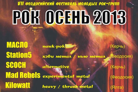 Рок осень — 2013