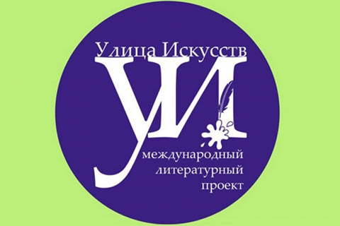 Международный литературный проект «Улица искусств»