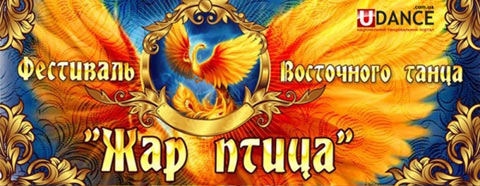 Фестиваль восточного танца «Жар-птица»