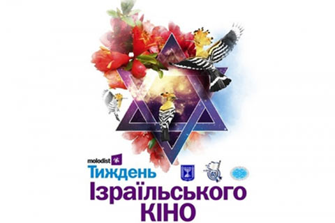 Неделя израильского кино в Крыму