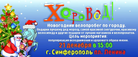 Новогодний велопробег «Хоровод-2014»