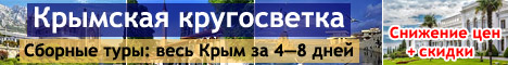 Регулярные сборные туры "Крымская кругосветка"