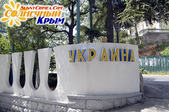 Главный вход в санаторий "Украина" расположен на Алупкинском шоссе