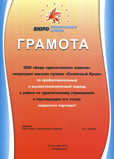 Грамота от Бюро туристического сервиса: за профессиональный и высокотехнологичный подход к работе по туристическому страхованию (27.09.2012)