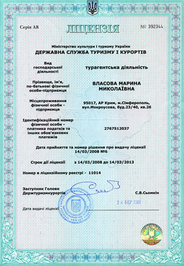 Турагентская лицензия АВ № 392344 от 14.03.08 (ФЛП Власова М.Н.)